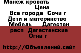 Манеж-кровать Graco Contour Prestige › Цена ­ 9 000 - Все города, Сочи г. Дети и материнство » Мебель   . Дагестан респ.,Дагестанские Огни г.